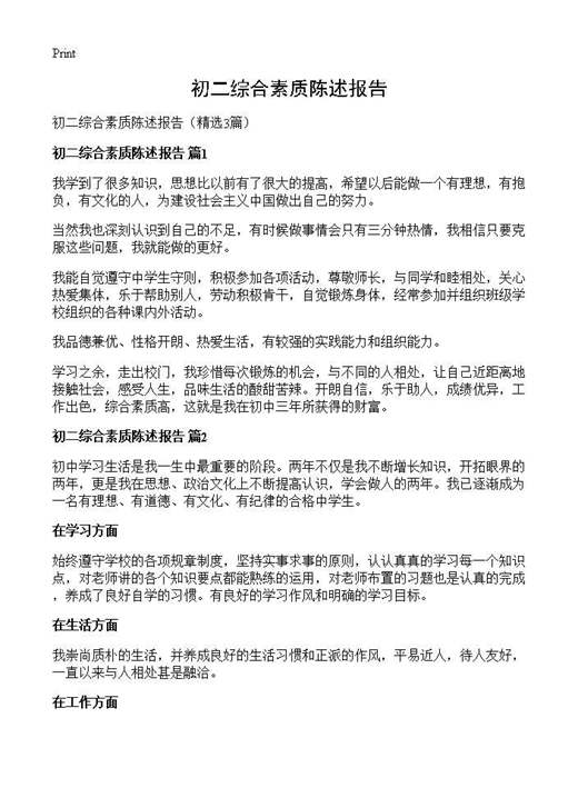 初二综合素质陈述报告
