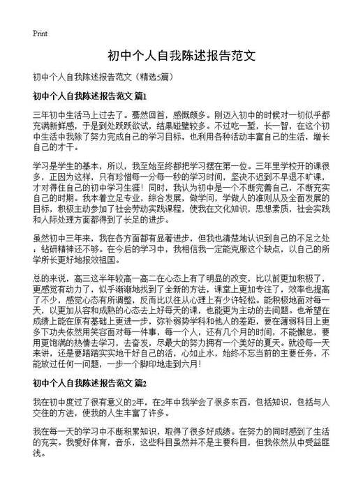 初中个人自我陈述报告范文