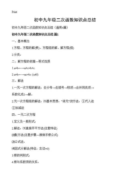 初中九年级二次函数知识点总结