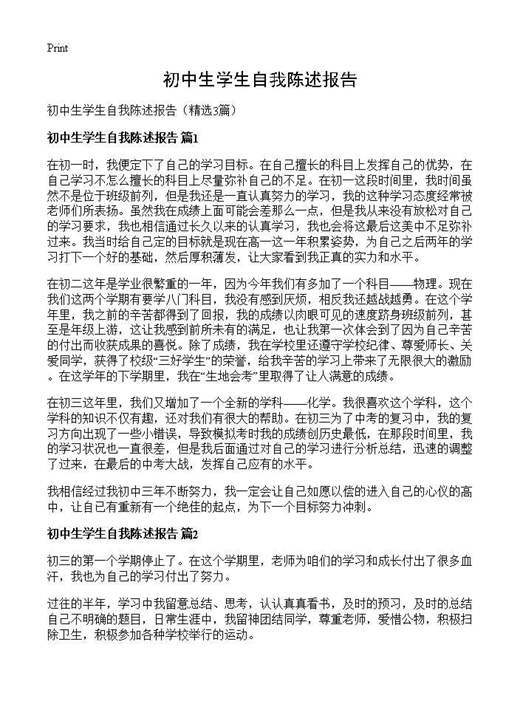 初中生学生自我陈述报告