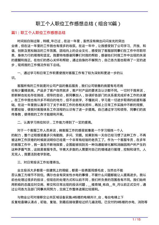 职工个人职位工作感想总结