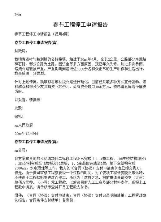 春节工程停工申请报告