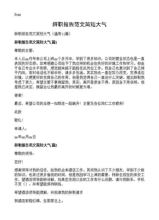 辞职报告范文简短大气