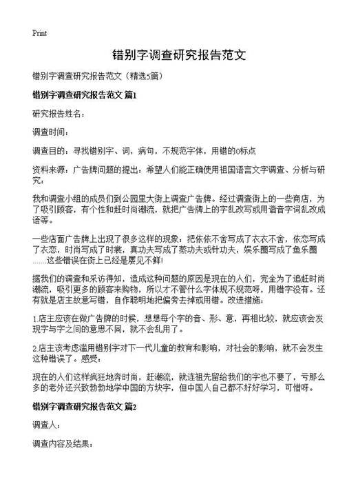 错别字调查研究报告范文
