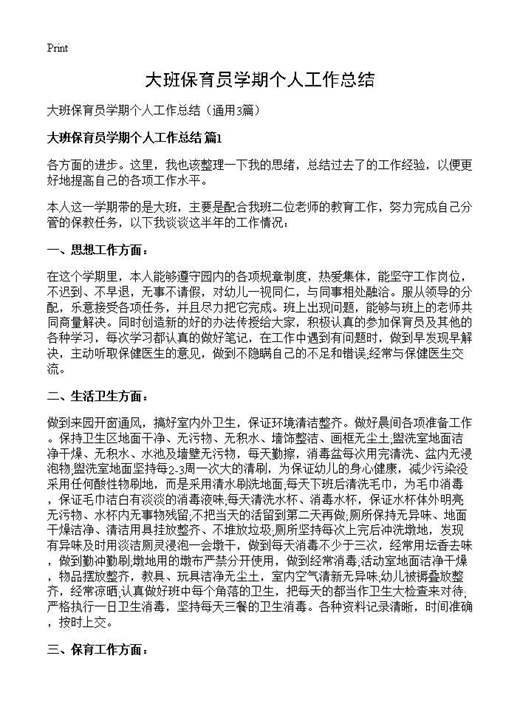 大班保育员学期个人工作总结