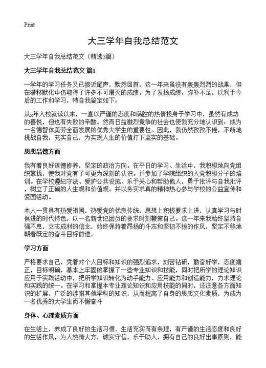 大三学年自我总结范文