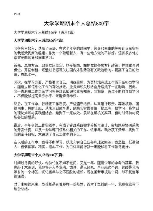 大学学期期末个人总结800字