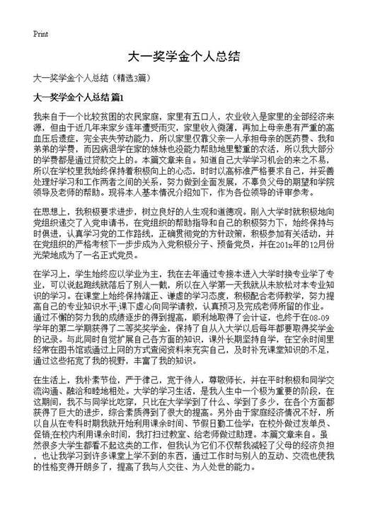 大一奖学金个人总结