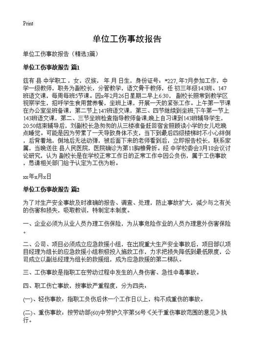 单位工伤事故报告