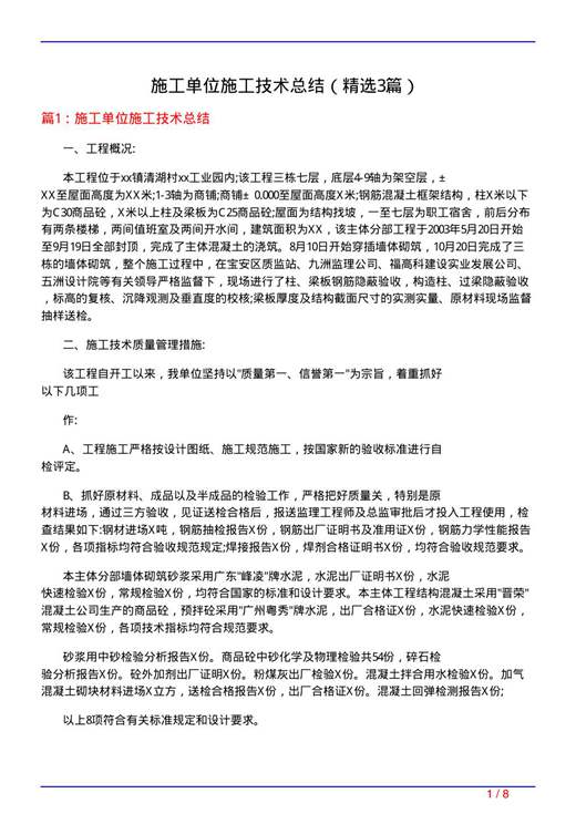 施工单位施工技术总结