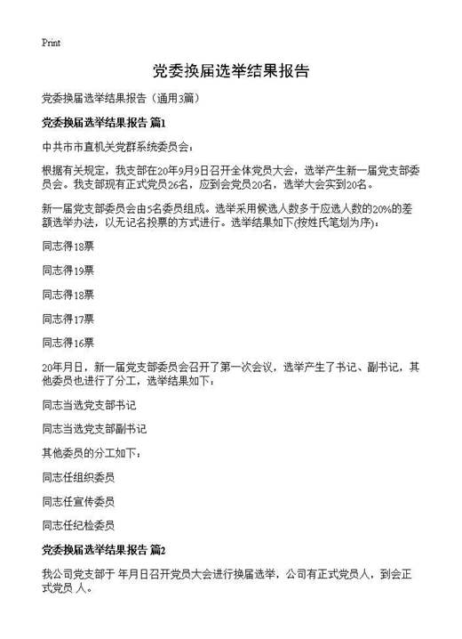 党委换届选举结果报告