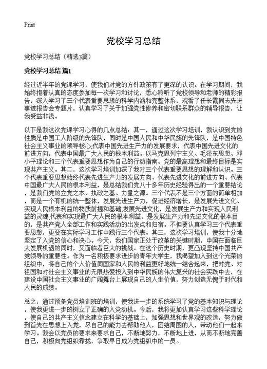 党校学习总结
