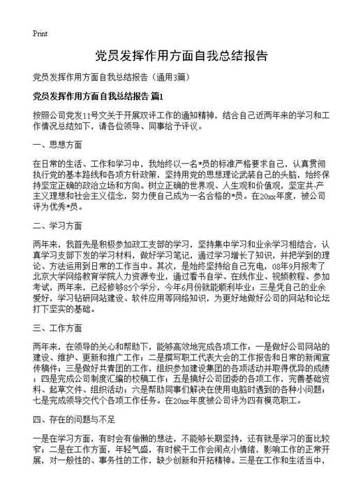 党员发挥作用方面自我总结报告