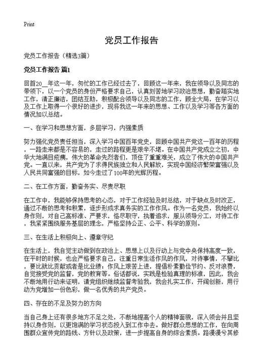 党员工作报告