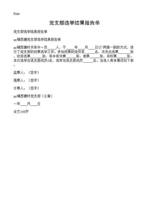 党支部选举结果报告单