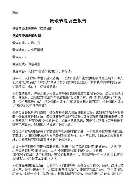 低碳节能调查报告