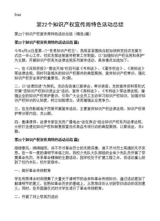 第22个知识产权宣传周特色活动总结