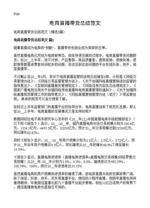 电商直播带货总结范文