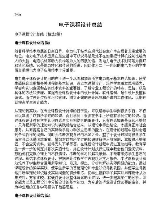 电子课程设计总结