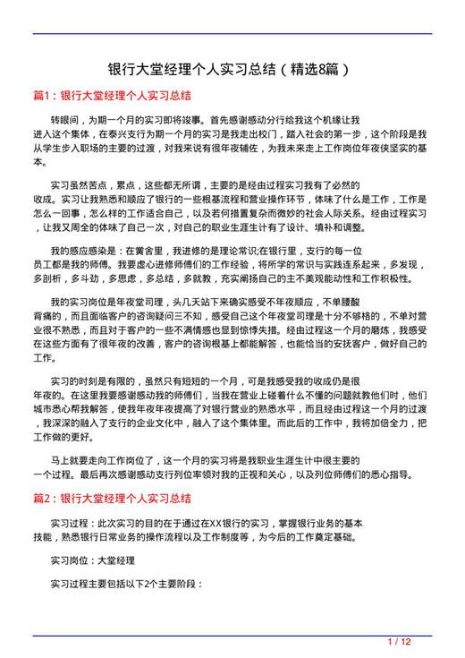 银行大堂经理个人实习总结