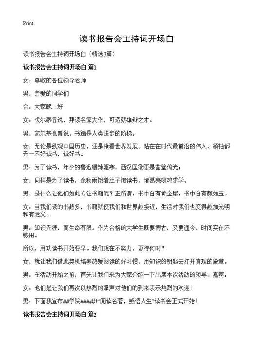 读书报告会主持词开场白