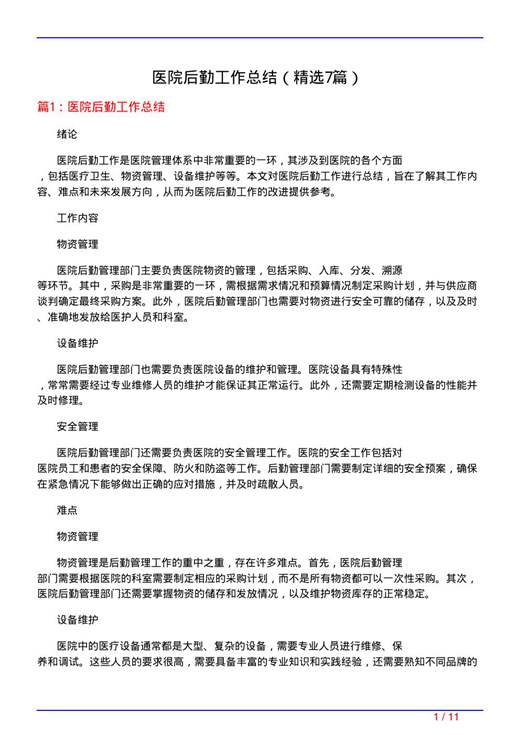 医院后勤工作总结
