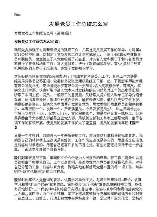 发展党员工作总结怎么写