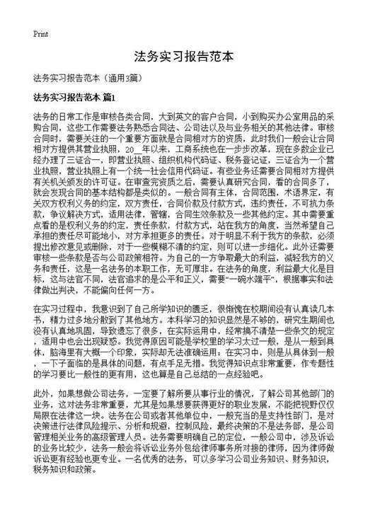 法务实习报告范本