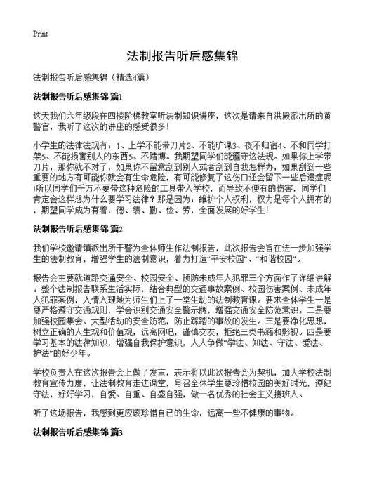 法制报告听后感集锦