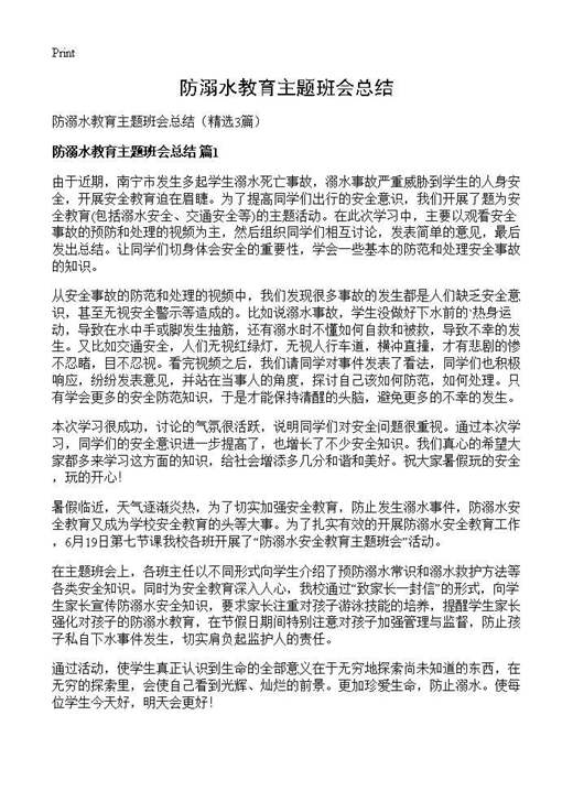 防溺水教育主题班会总结