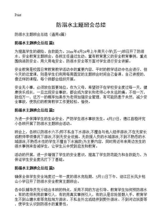 防溺水主题班会总结