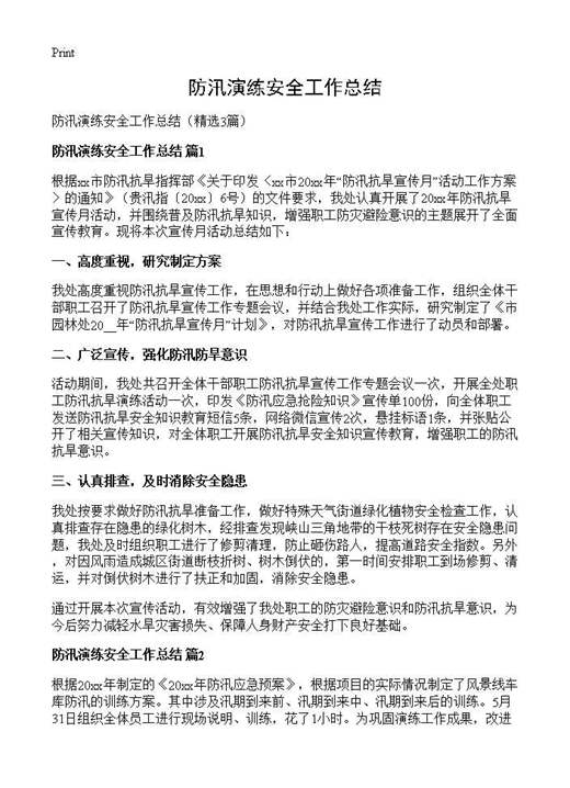 防汛演练安全工作总结