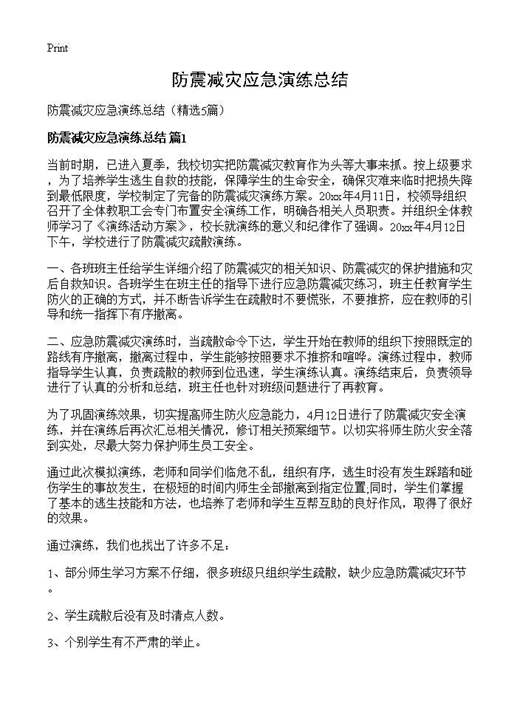 防震减灾应急演练总结