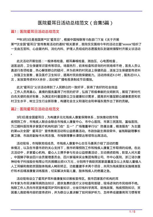 医院爱耳日活动总结范文
