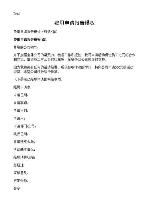 费用申请报告模板