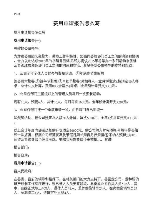 费用申请报告怎么写