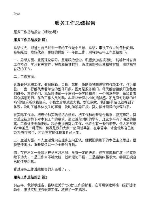 服务工作总结报告