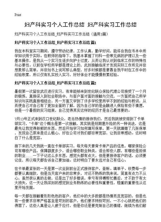 妇产科实习个人工作总结 妇产科实习工作总结