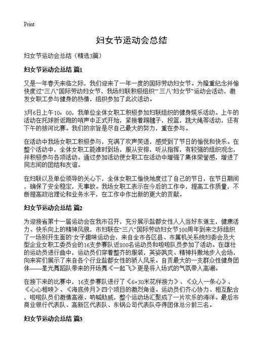 妇女节运动会总结