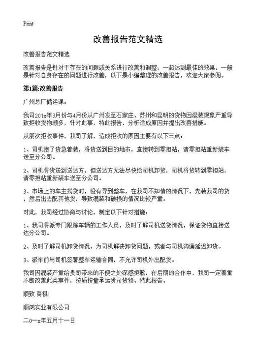 改善报告范文精选