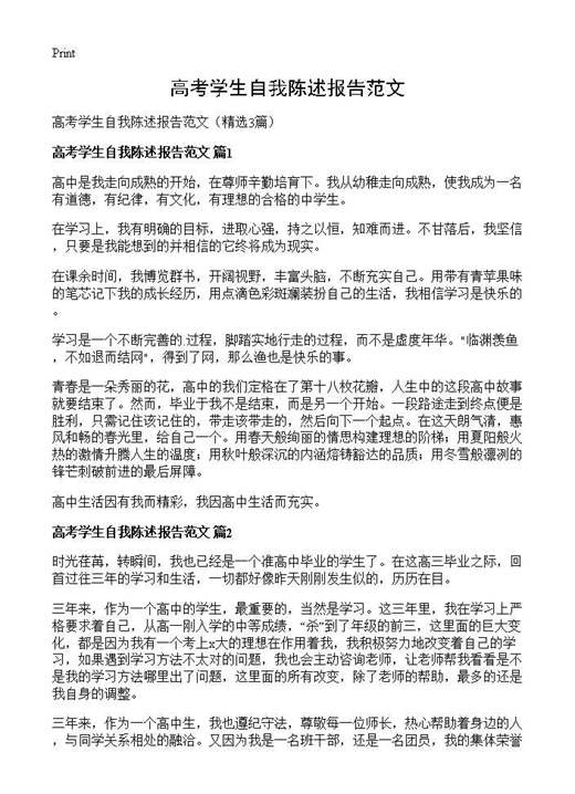 高考学生自我陈述报告范文