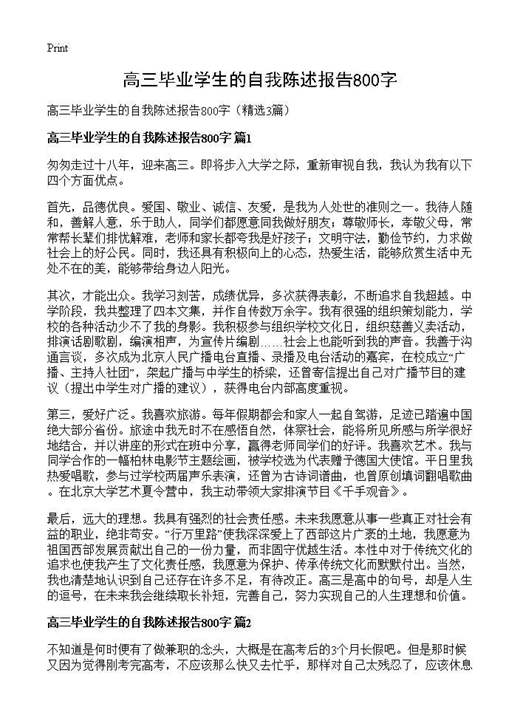 高三毕业学生的自我陈述报告800字