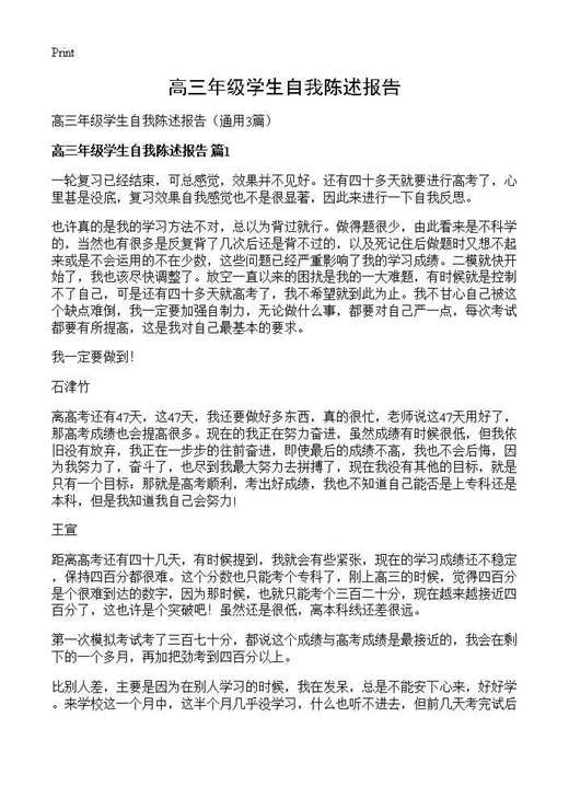 高三年级学生自我陈述报告