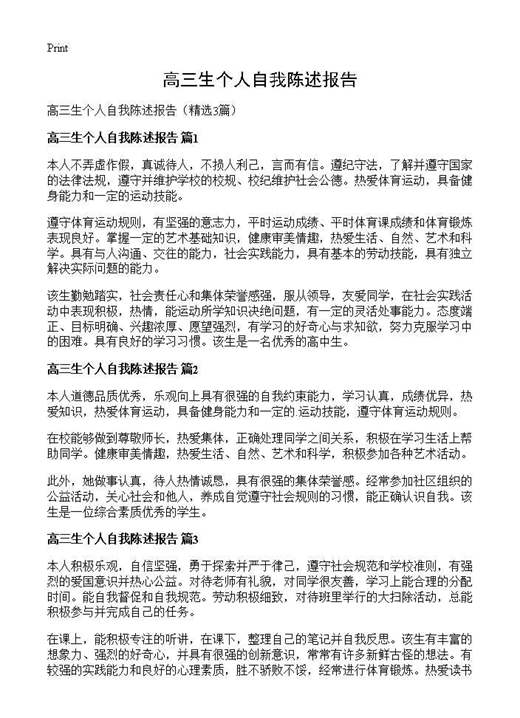 高三生个人自我陈述报告