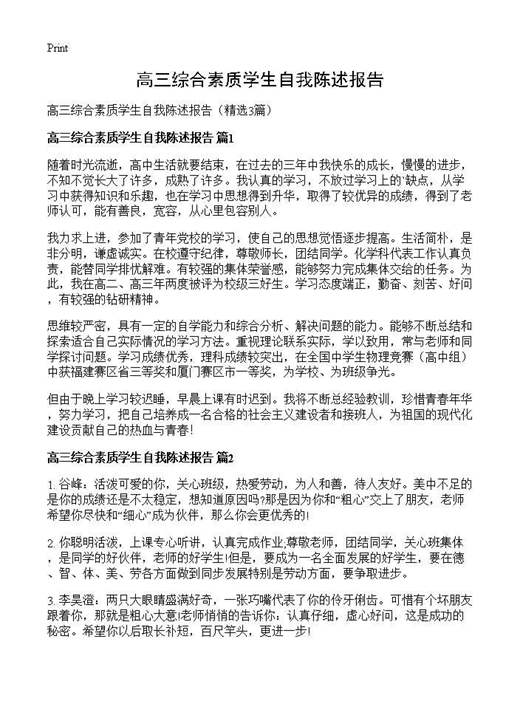 高三综合素质学生自我陈述报告