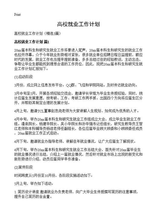 高校就业工作计划