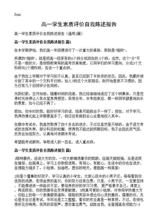 高一学生素质评价自我陈述报告