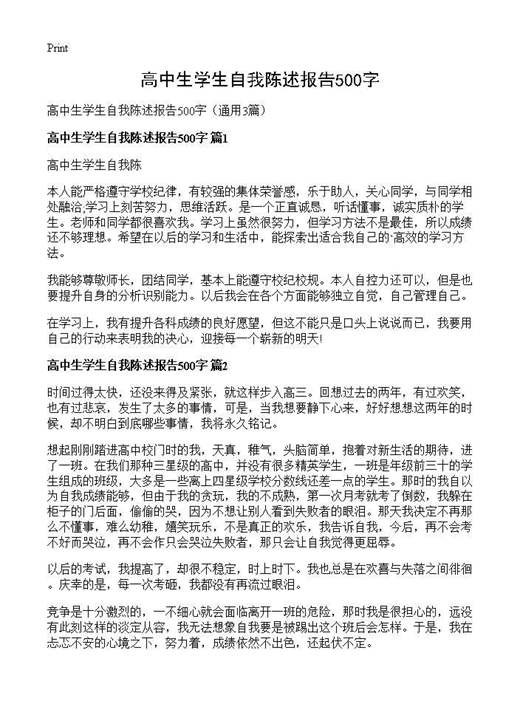 高中生学生自我陈述报告500字