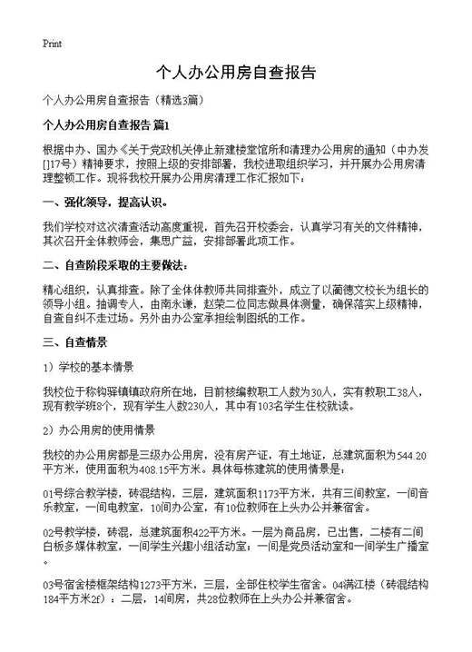 个人办公用房自查报告