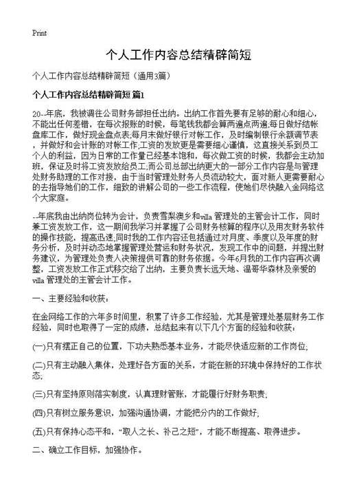 个人工作内容总结精辟简短